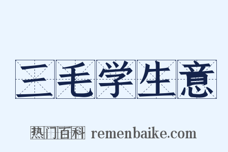 三毛学生意是什么意思的图片